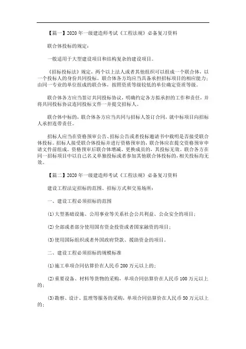 2020年一级建造师考试《工程法规》必备复习资料(最新)