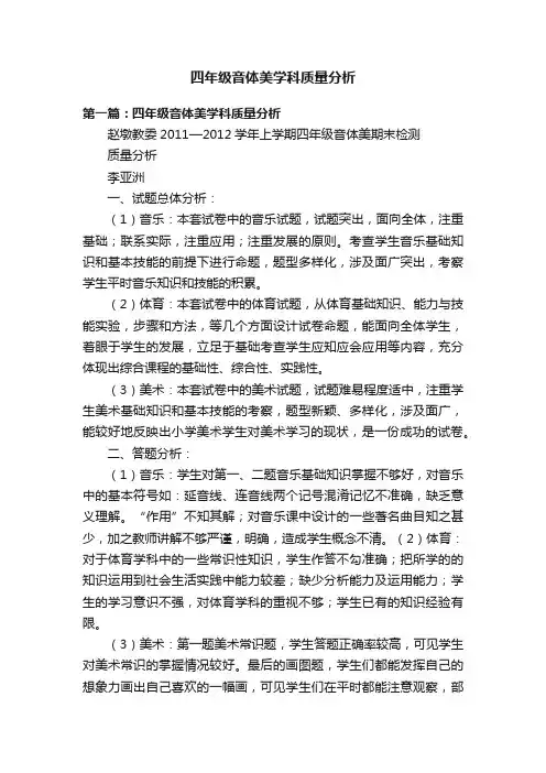 四年级音体美学科质量分析