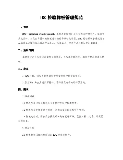 IQC检验样板管理规范