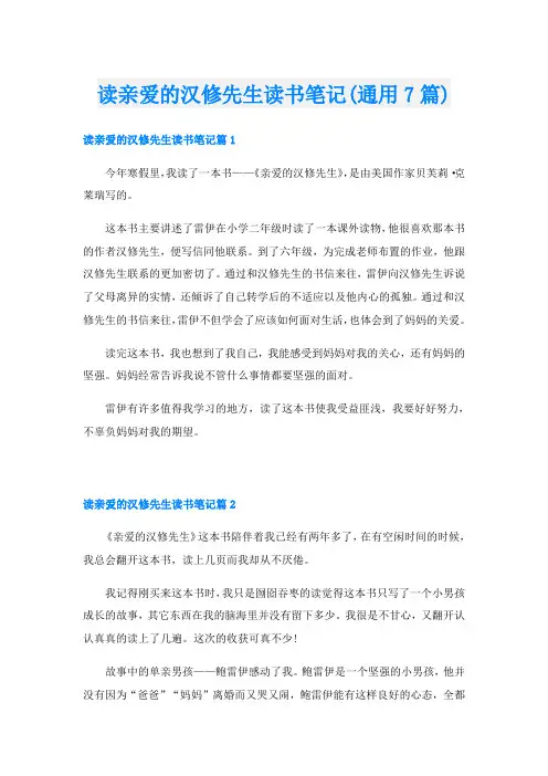 读亲爱的汉修先生读书笔记(通用7篇)