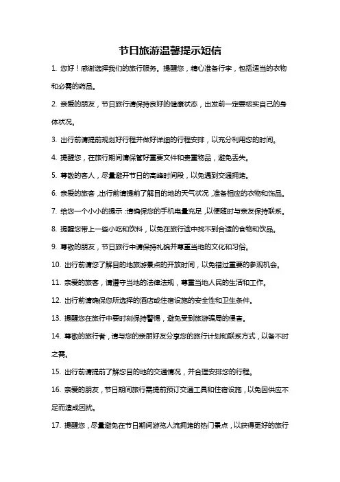 节日旅游温馨提示短信