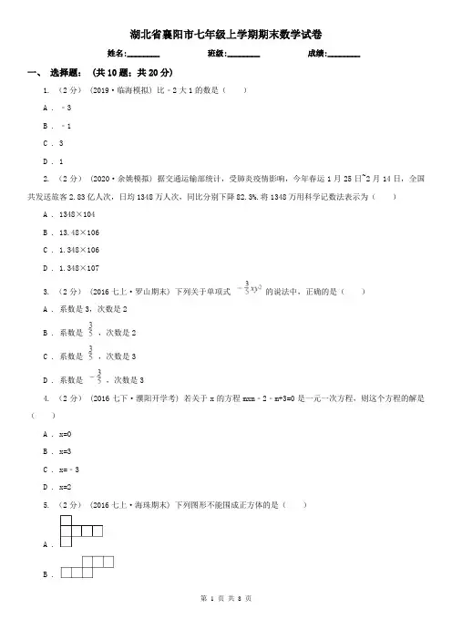 湖北省襄阳市七年级上学期期末数学试卷
