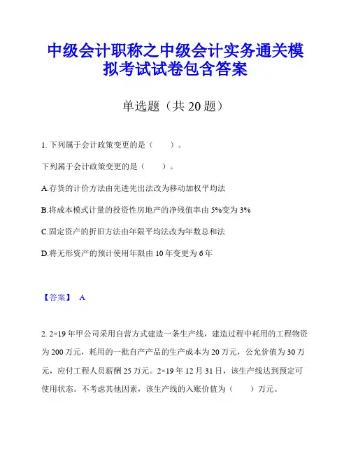 中级会计职称之中级会计实务通关模拟考试试卷包含答案
