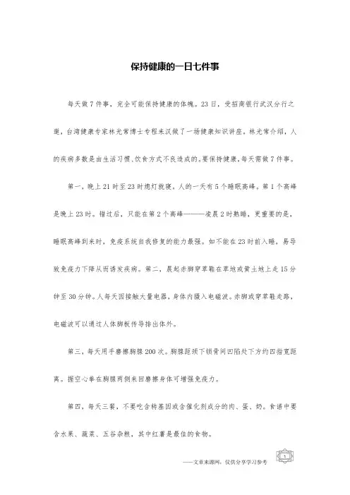 保持健康的一日七件事