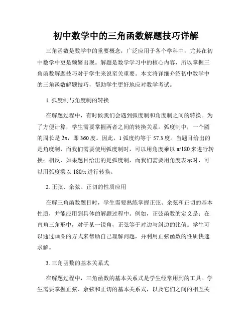 初中数学中的三角函数解题技巧详解