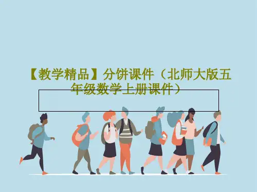 【教学精品】分饼课件(北师大版五年级数学上册课件)共15页