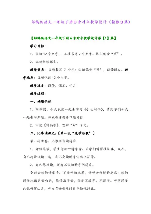 部编版语文一年级下册6古对今教学设计(精推3篇)