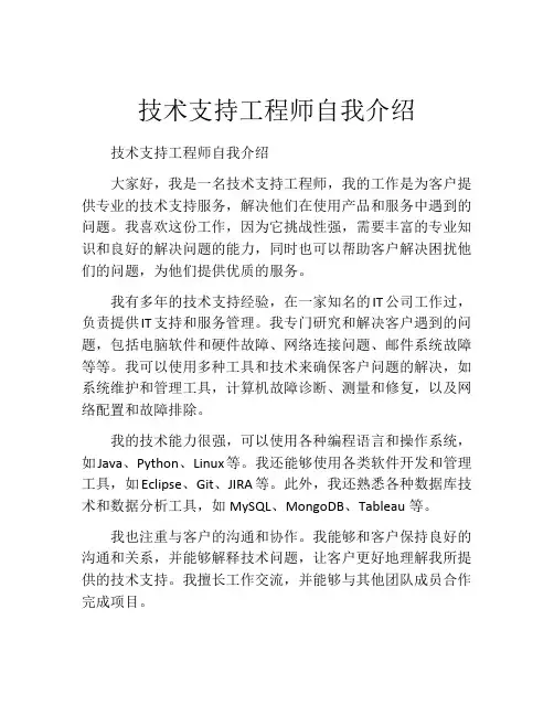 技术支持工程师自我介绍