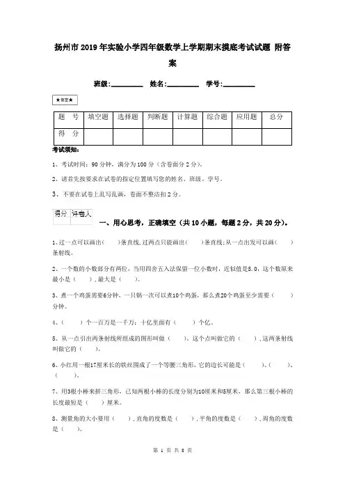 扬州市2019年实验小学四年级数学上学期期末摸底考试试题 附答案