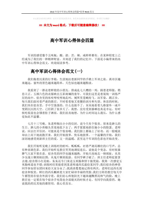 2018年高中军训心得体会四篇-优秀word范文 (6页)
