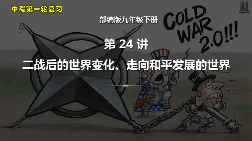 第24讲  二战后的世界变化、走向和平发展的世界-2023年中考历史一轮复习考点梳理