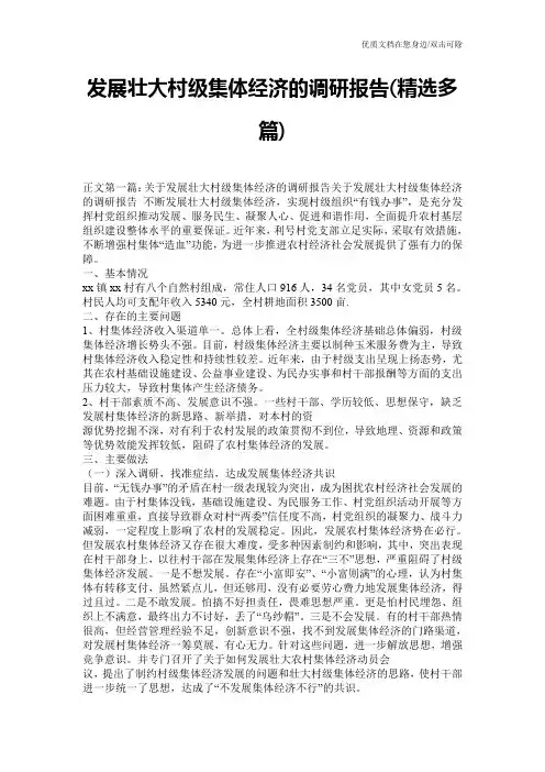 发展壮大村级集体经济的调研报告(精选多篇)