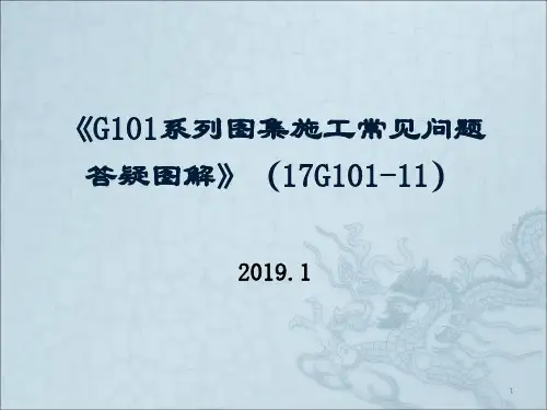 17G101-11 G101系列图集施工常见问题答疑图解 2019.01.15