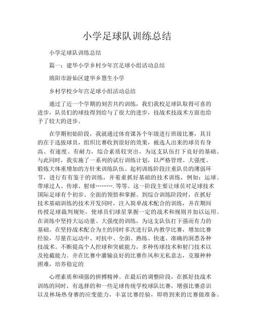 小学足球队训练总结