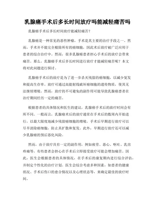 乳腺癌手术后多长时间放疗吗能减轻痛苦吗