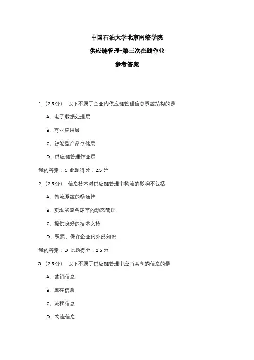 2020年中国石油大学北京网络学院 供应链管理-第三次在线作业 参考答案
