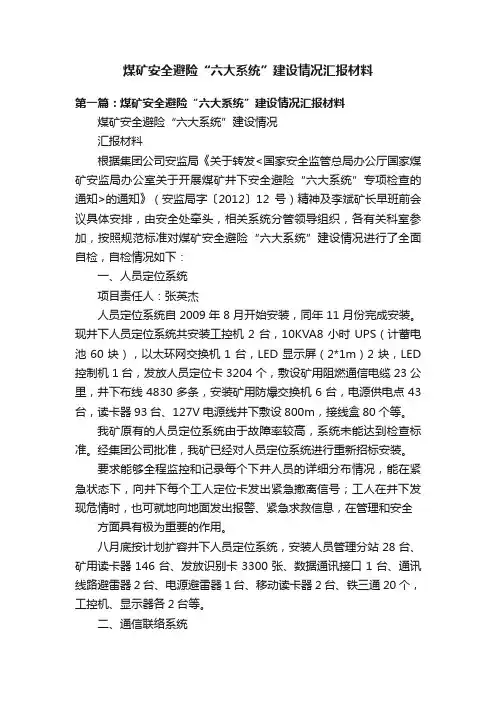 煤矿安全避险“六大系统”建设情况汇报材料