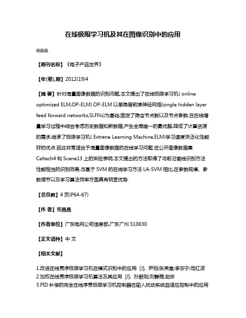 在线极限学习机及其在图像识别中的应用