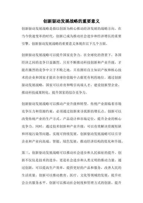 创新驱动发展战略的重要意义