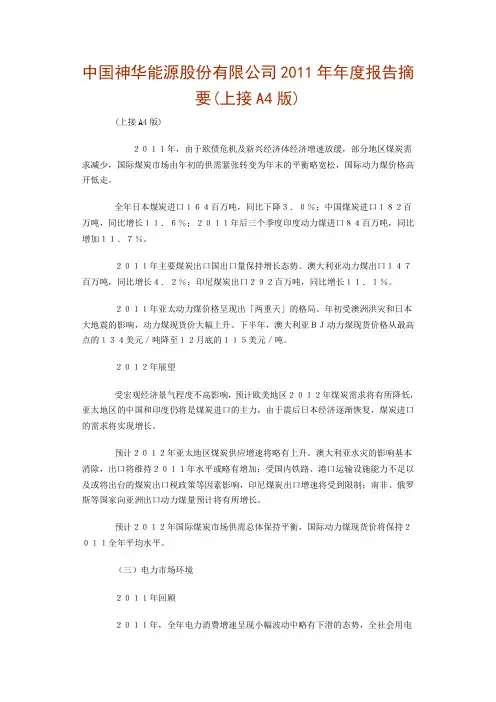 中国神华能源股份有限公司2011年年度报告摘要