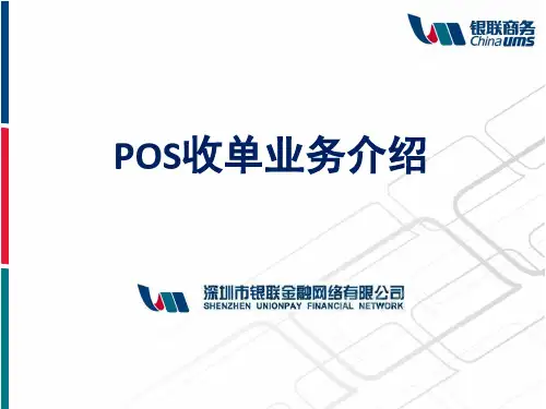 对合作伙伴-银联POS业务产品介绍XXXX31