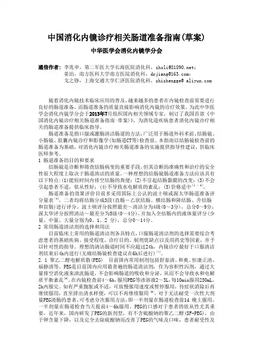 中国消化内镜诊疗相关肠道准备指南