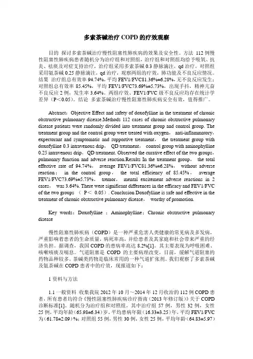 多索茶碱治疗COPD的疗效观察