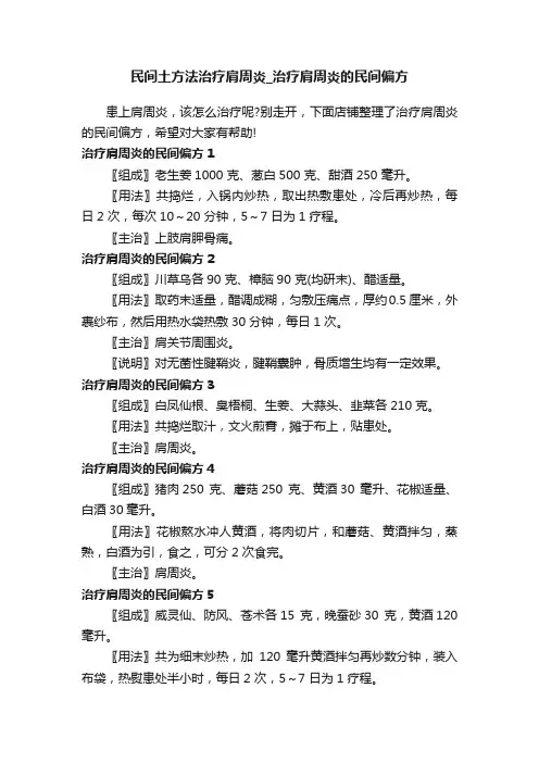 民间土方法治疗肩周炎_治疗肩周炎的民间偏方