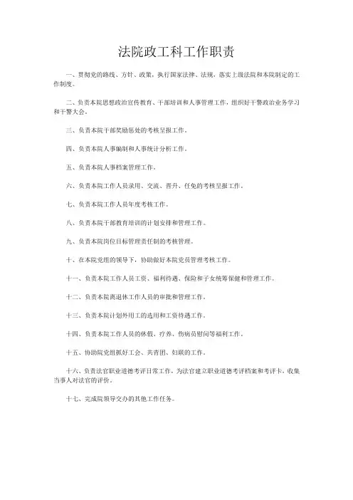 法院政工科工作职责
