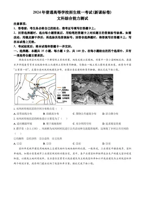 2024年高考真题文综(新课标卷)含答案