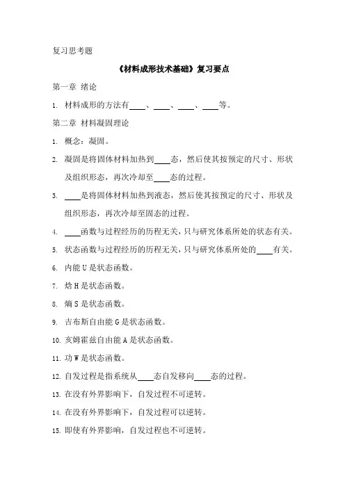 《材料成形技术基础》复习要点 (2)