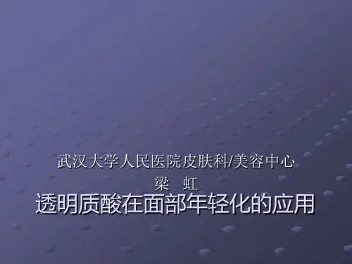 透明质酸在面部年轻化中的应用ppt课件