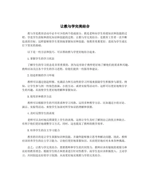 让教与学完美结合