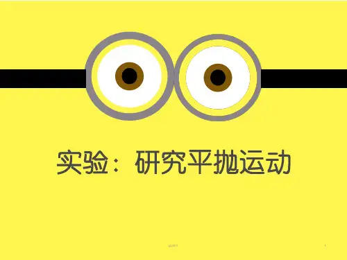 高中物理平抛运动实验ppt课件
