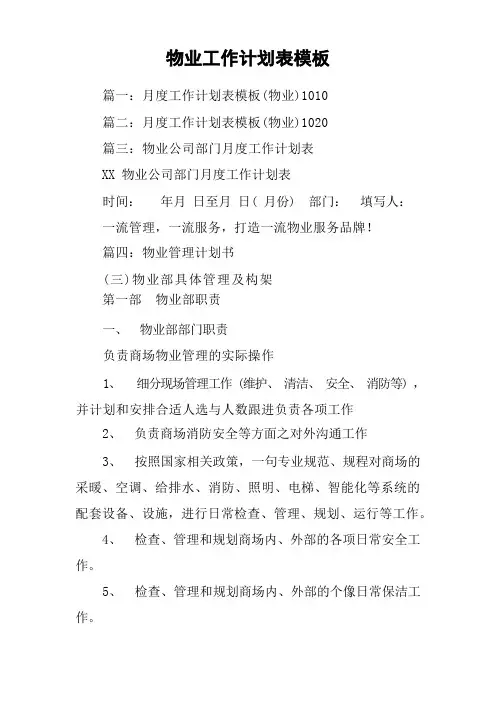 物业工作计划表模板