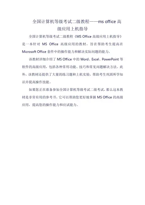 全国计算机等级考试二级教程——ms office高级应用上机指导