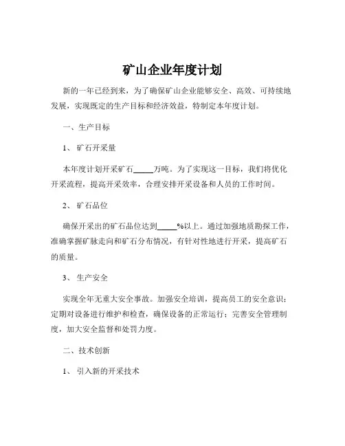 矿山企业年度计划