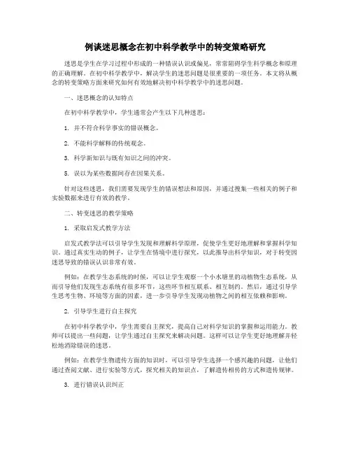 例谈迷思概念在初中科学教学中的转变策略研究