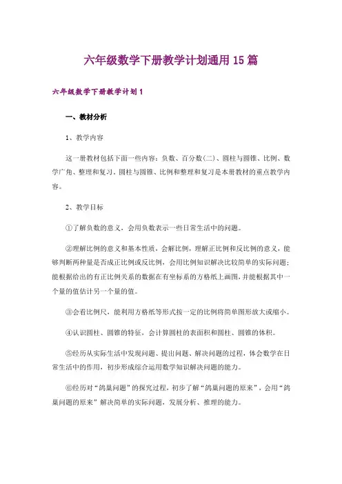 六年级数学下册教学计划通用15篇