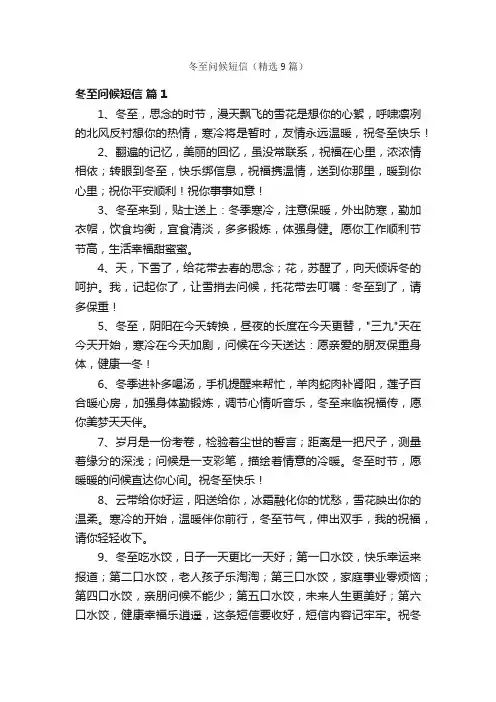 冬至问候短信（精选9篇）