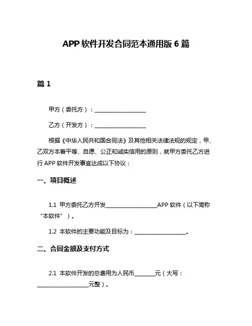 APP软件开发合同范本通用版6篇