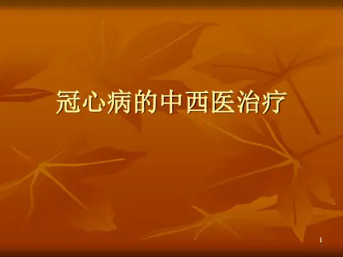 冠心病的中医治疗PPT医学课件