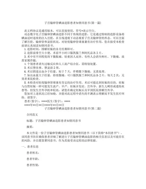 子宫输卵管碘油造影患者知情同意书精选3篇
