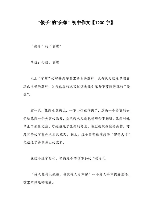 “傻子”的“妄想” 初中作文【1200字】