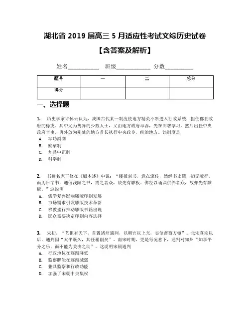 湖北省2019届高三5月适应性考试文综历史试卷【含答案及解析】