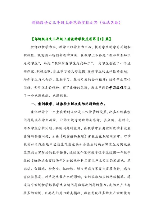 2023年部编版语文三年级上册花的学校反思(优选3篇)