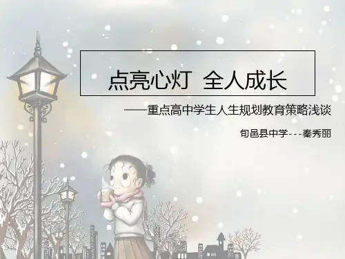 高中学生人生规划PPT课件