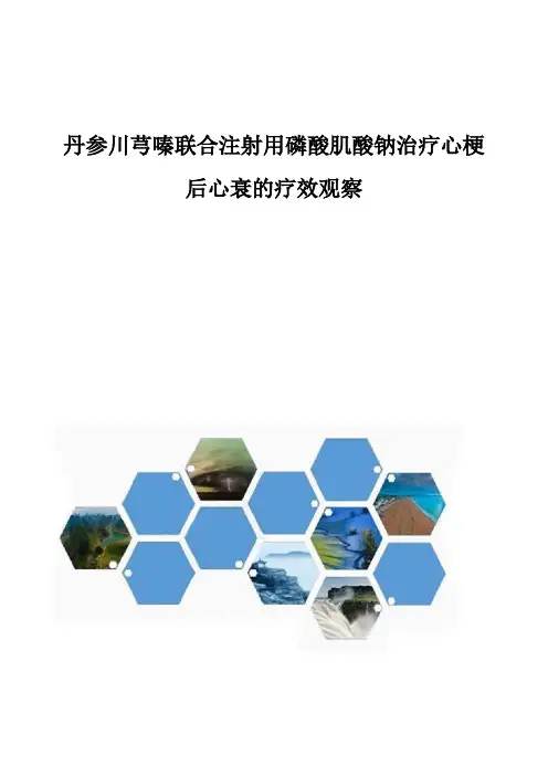 丹参川芎嗪联合注射用磷酸肌酸钠治疗心梗后心衰的疗效观察