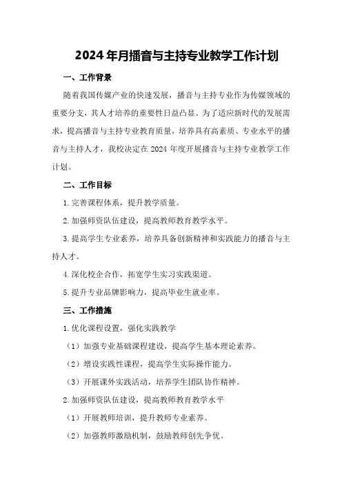 2024年月播音与主持专业教学工作计划