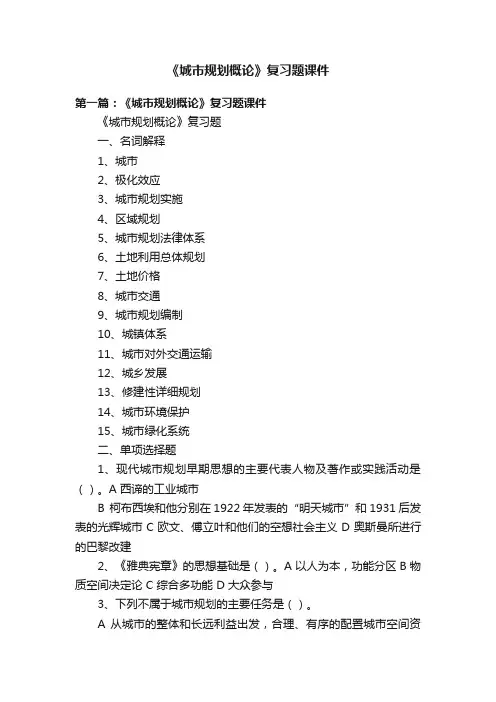 《城市规划概论》复习题课件
